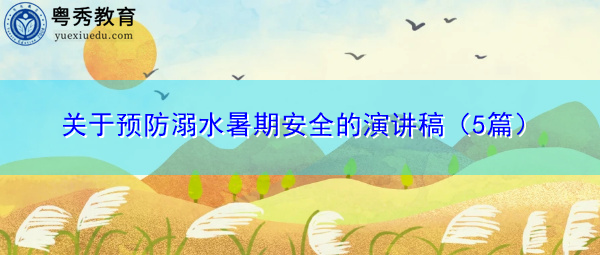 关于预防溺水暑期安全的演讲稿（5篇）