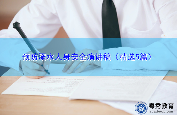 预防溺水人身安全演讲稿(精选5篇) 预防溺水人身安全演讲稿(精选5篇)