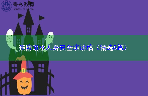 预防溺水人身安全演讲稿(精选5篇) 预防溺水人身安全演讲稿(精选5篇)