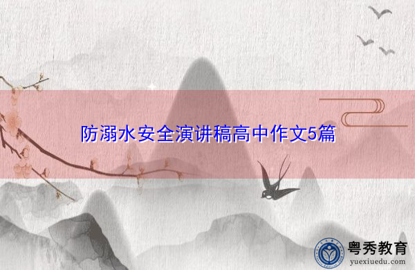 防溺水安全演讲稿高中作文5篇 防溺水安全演讲稿高中作文5篇