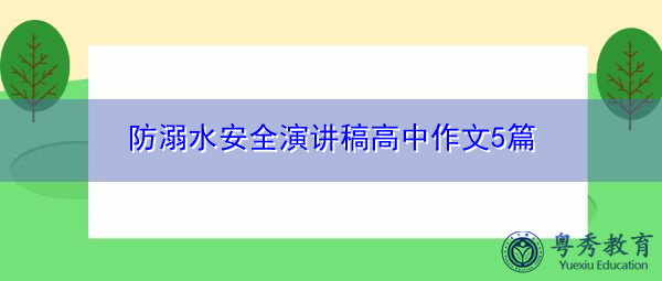 防溺水安全演讲稿高中作文5篇 防溺水安全演讲稿高中作文5篇