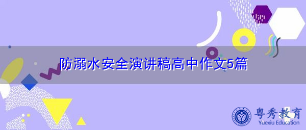 防溺水安全演讲稿高中作文5篇 防溺水安全演讲稿高中作文5篇