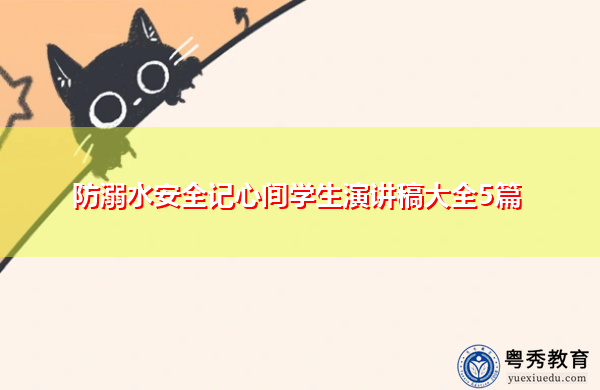 防溺水安全记心间学生演讲稿大全5篇 防溺水安全记心间学生演讲稿大全5篇