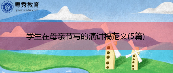 学生在母亲节写的演讲稿范文(5篇)