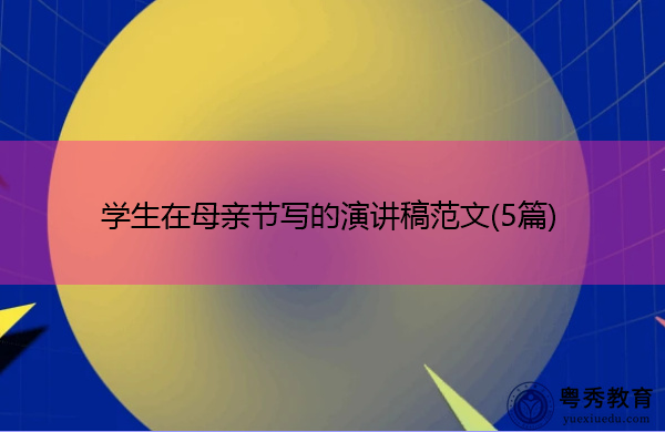 学生在母亲节写的演讲稿范文(5篇)