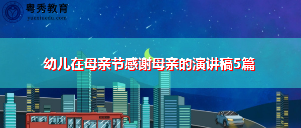 幼儿在母亲节感谢母亲的演讲稿5篇 幼儿在母亲节感谢母亲的演讲稿5篇