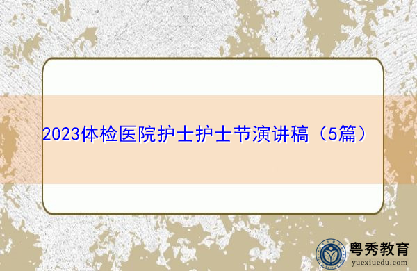 2023体检医院护士护士节演讲稿（5篇）