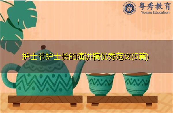 护士节护士长的演讲稿优秀范文(5篇)