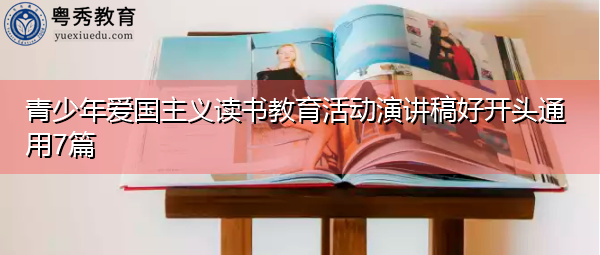 青少年爱国主义读书教育活动演讲稿好开头通用7篇