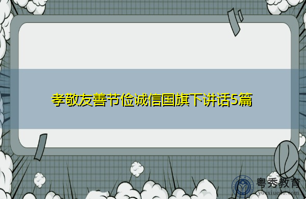 孝敬友善节俭诚信国旗下讲话5篇