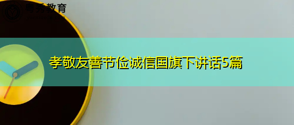 孝敬友善节俭诚信国旗下讲话5篇