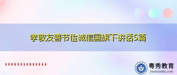 孝敬友善节俭诚信国旗下讲话5篇