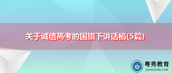 关于诚信高考的国旗下讲话稿(5篇)