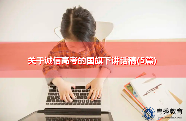 关于诚信高考的国旗下讲话稿(5篇)