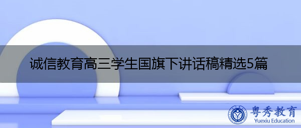 诚信教育高三学生国旗下讲话稿精选5篇