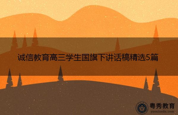 诚信教育高三学生国旗下讲话稿精选5篇