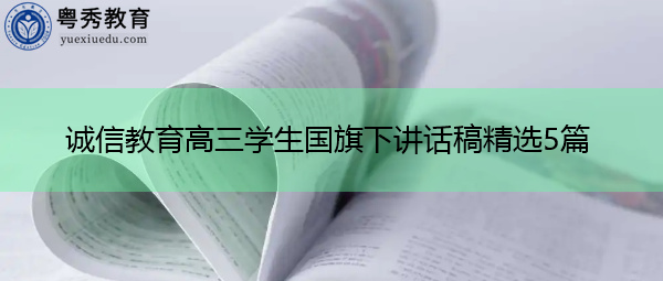 诚信教育高三学生国旗下讲话稿精选5篇