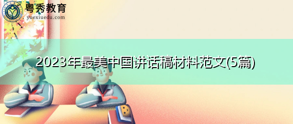 2023年最美中国讲话稿材料范文(5篇)