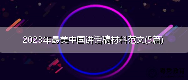 2023年最美中国讲话稿材料范文(5篇)