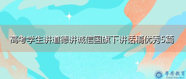 高考学生讲道德讲诚信国旗下讲话稿优秀5篇