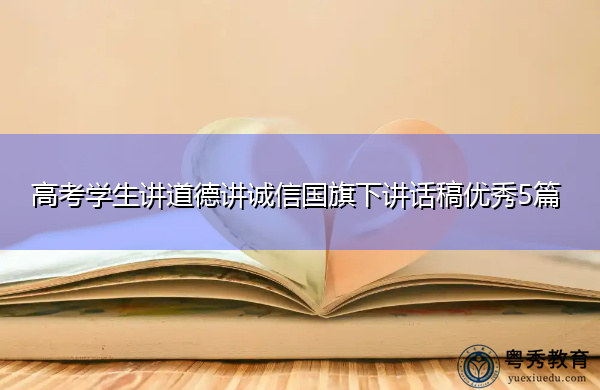 高考学生讲道德讲诚信国旗下讲话稿优秀5篇