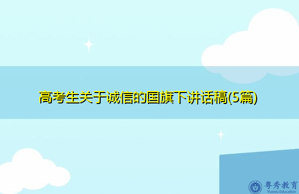 高考生关于诚信的国旗下讲话稿(5篇)