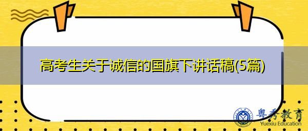 高考生关于诚信的国旗下讲话稿(5篇)
