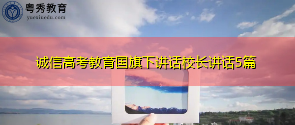 诚信高考教育国旗下讲话校长讲话5篇
