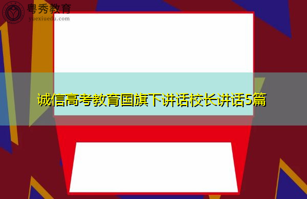 诚信高考教育国旗下讲话校长讲话5篇