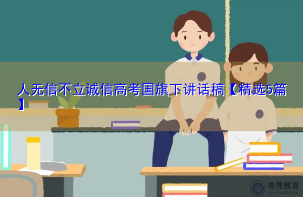 人无信不立诚信高考国旗下讲话稿【精选5篇】 人无信不立诚信高考国旗下讲话稿【精选5篇】