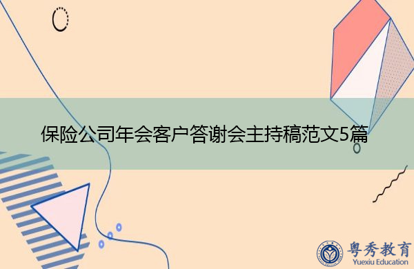 保险公司年会客户答谢会主持稿范文5篇
