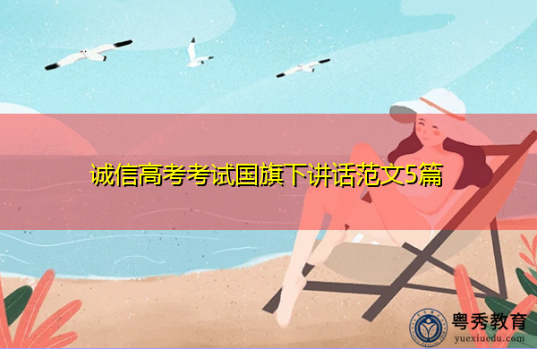 诚信高考考试国旗下讲话范文5篇 诚信高考考试国旗下讲话范文5篇