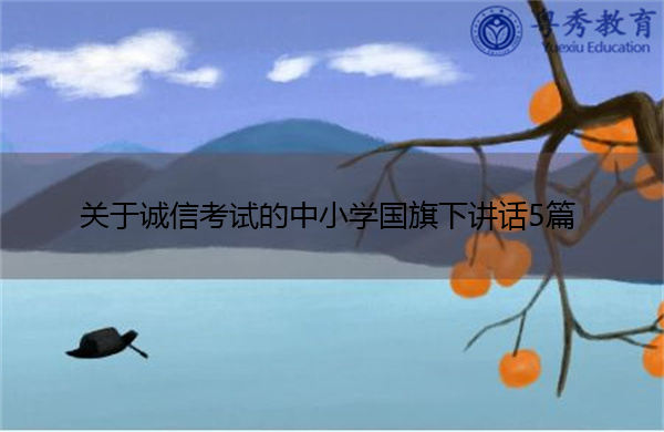 关于诚信考试的中小学国旗下讲话5篇 关于诚信考试的中小学国旗下讲话5篇