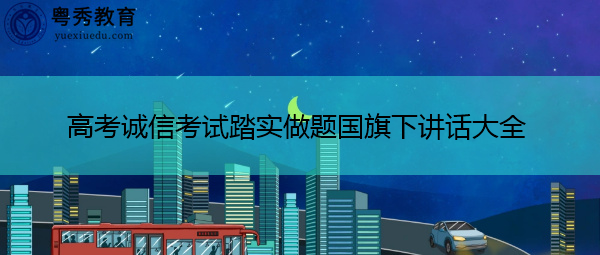 高考诚信考试踏实做题国旗下讲话大全