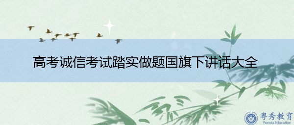 高考诚信考试踏实做题国旗下讲话大全