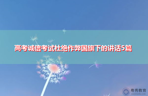 高考诚信考试杜绝作弊国旗下的讲话5篇