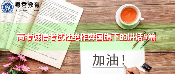 高考诚信考试杜绝作弊国旗下的讲话5篇