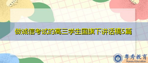 做诚信考试的高三学生国旗下讲话稿5篇