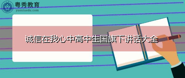 诚信在我心中高中生国旗下讲话大全 诚信在我心中高中生国旗下讲话大全