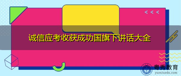诚信应考收获成功国旗下讲话大全 诚信应考收获成功国旗下讲话大全