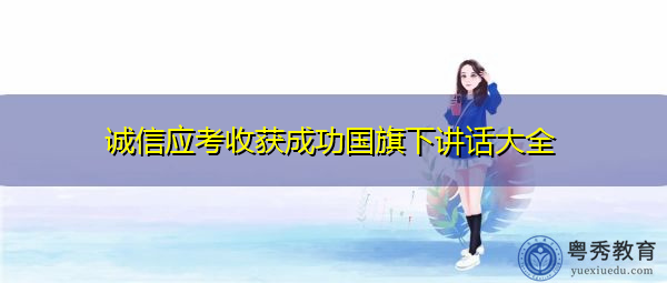 诚信应考收获成功国旗下讲话大全 诚信应考收获成功国旗下讲话大全