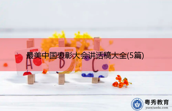 最美中国表彰大会讲话稿大全(5篇) 最美中国表彰大会讲话稿大全(5篇)