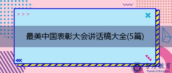 最美中国表彰大会讲话稿大全(5篇) 最美中国表彰大会讲话稿大全(5篇)