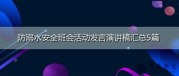 防溺水安全班会活动发言演讲稿汇总5篇