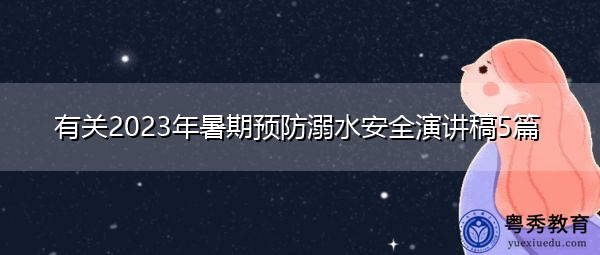 有关2023年暑期预防溺水安全演讲稿5篇