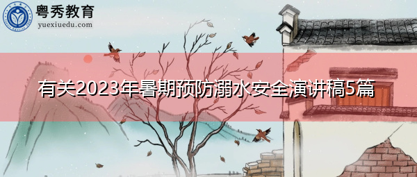 有关2023年暑期预防溺水安全演讲稿5篇