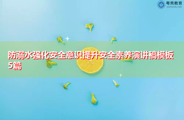 防溺水强化安全意识提升安全素养演讲稿模板5篇 防溺水强化安全意识提升安全素养演讲稿模板5篇
