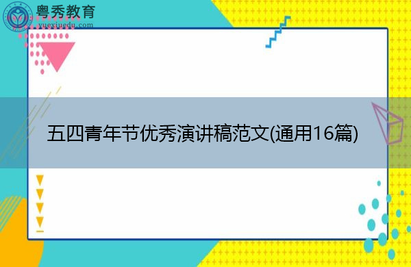 五四青年节优秀演讲稿范文(通用16篇) 五四青年节优秀演讲稿范文(通用16篇)