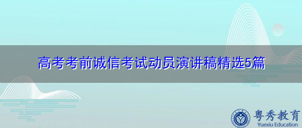 高考考前诚信考试动员演讲稿精选5篇 高考考前诚信考试动员演讲稿精选5篇