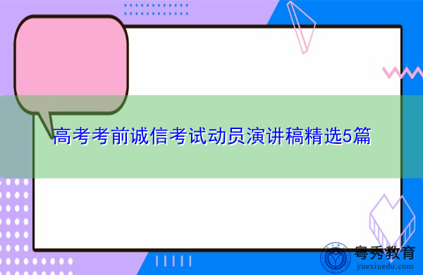 高考考前诚信考试动员演讲稿精选5篇 高考考前诚信考试动员演讲稿精选5篇